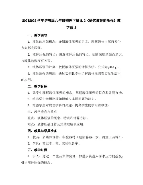 2023-2024学年沪粤版八年级物理下册8.2《研究液体的压强》教学设计