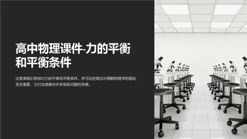 “高中物理课件-力的平衡和平衡条件”