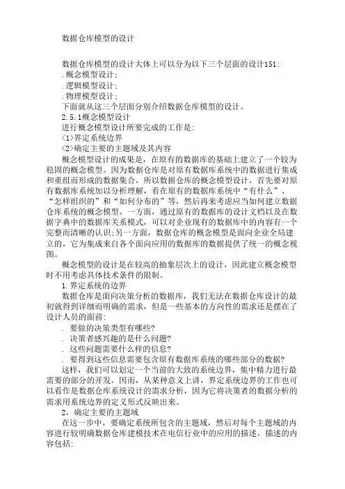 数据仓库模型的设计