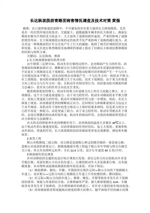 长达纵坡段沥青路面病害情况调查及技术对策 黄强