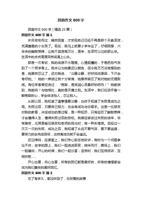 回首作文600字（精选25篇）