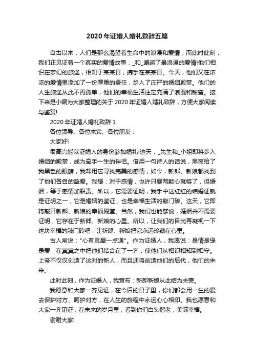 2020年证婚人婚礼致辞五篇