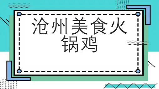 沧州美食火锅鸡