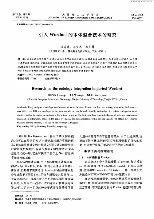 引入Wordnet的本体整合技术的研究
