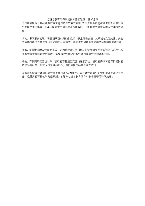 心理与教育研究中的多因素实验设计课程总结
