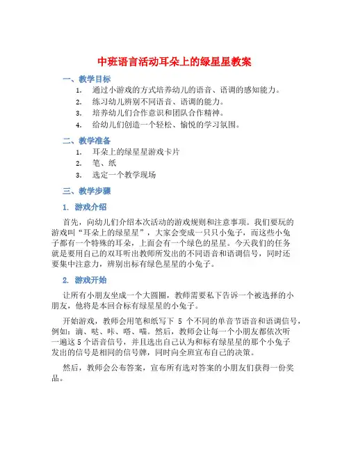 中班语言活动耳朵上的绿星星教案【含教学反思】