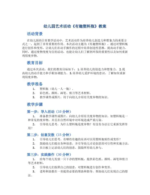 幼儿园艺术活动《有趣塑料瓶》教案