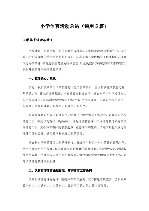 小学体育活动总结(通用5篇)