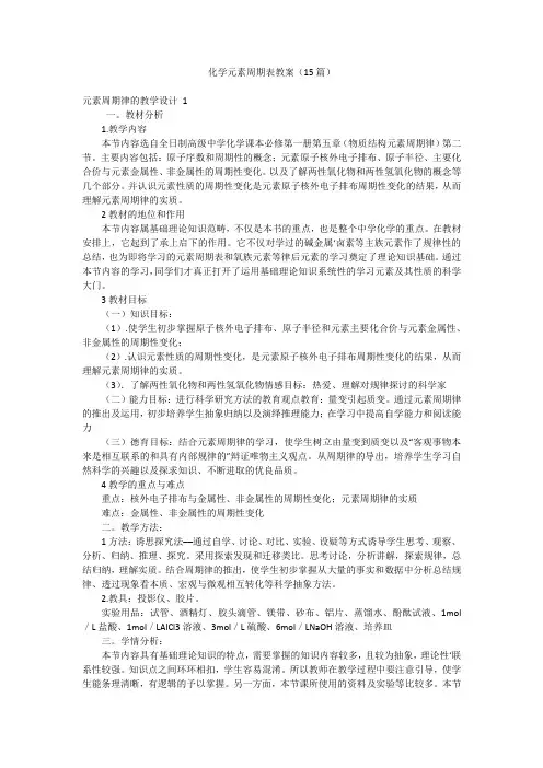 化学元素周期表教案(15篇)