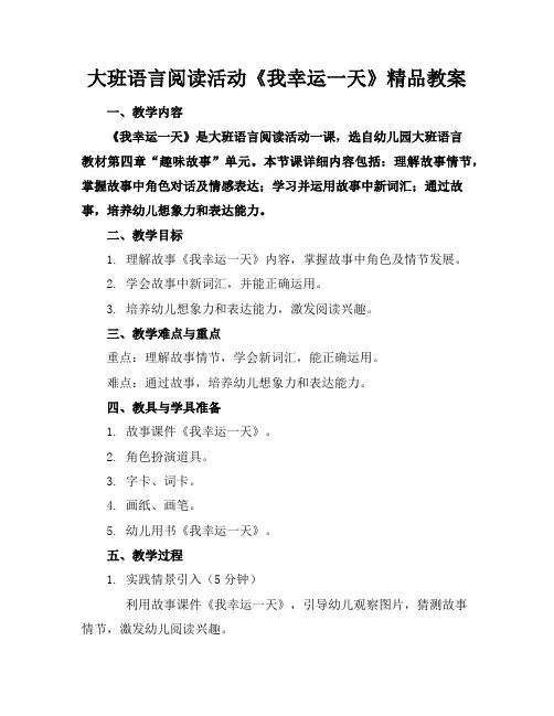 大班语言阅读活动《我的幸运一天》精品教案