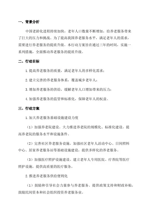 养老服务提质升级三年行动方案