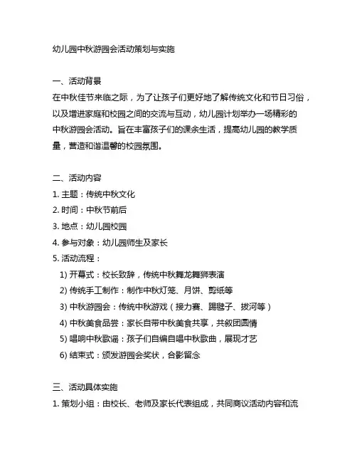 幼儿园中秋游园会活动策划与实施