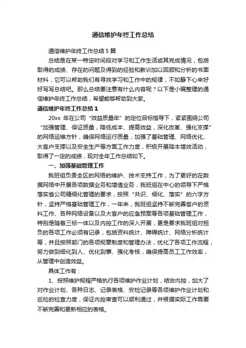 通信维护年终工作总结5篇