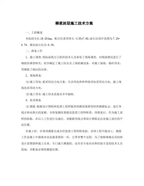 稀浆封层施工技术方案