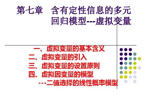 第七章虚拟变量