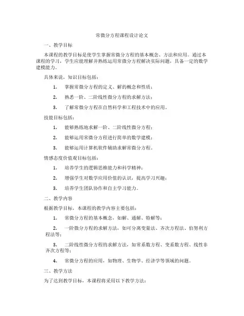 常微分方程课程设计论文
