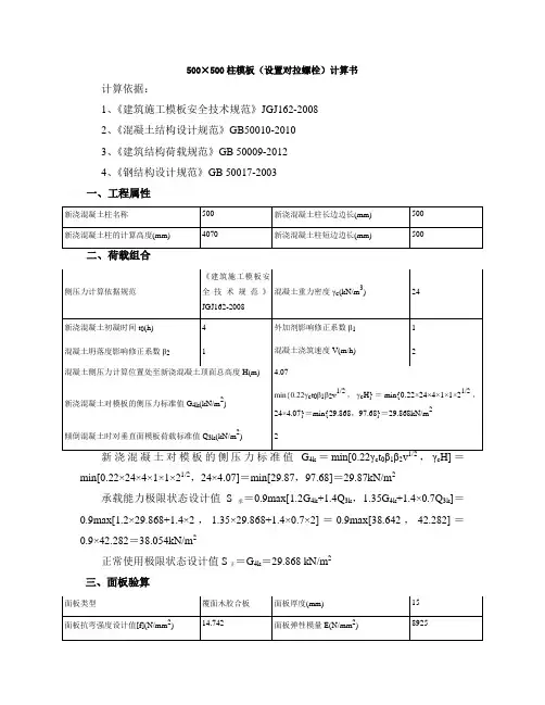 500柱模板(设置对拉螺栓)计算书