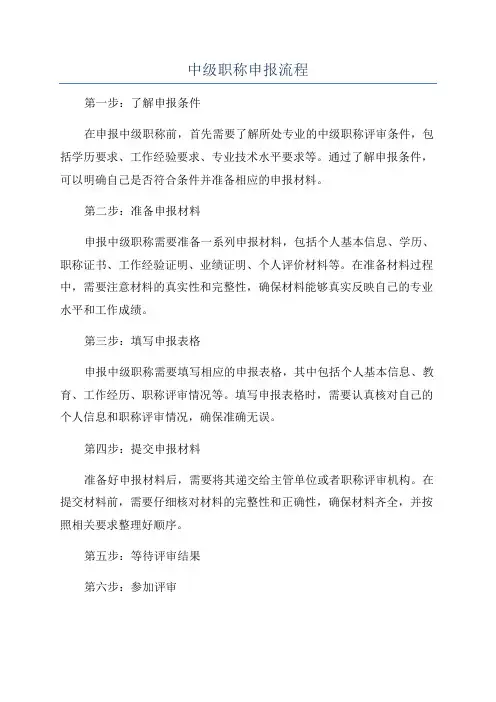 中级职称申报流程