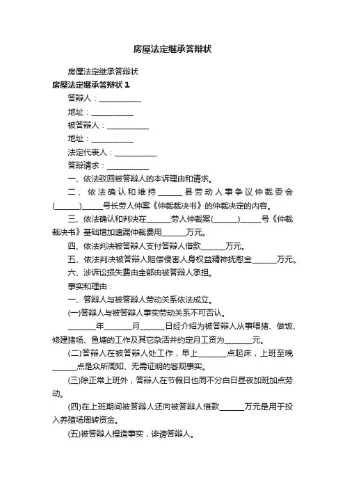 房屋法定继承答辩状