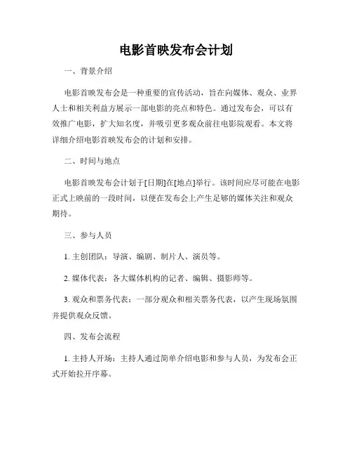 电影首映发布会计划