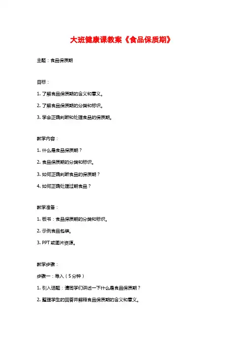 大班健康课教案《食品保质期》