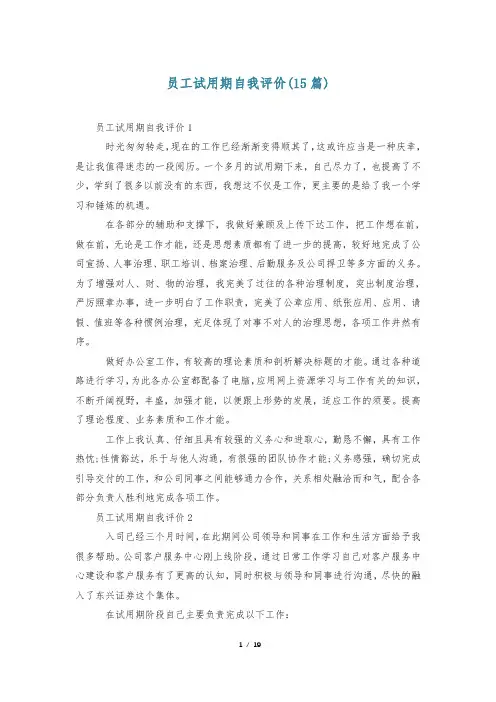 员工试用期自我评价(15篇)