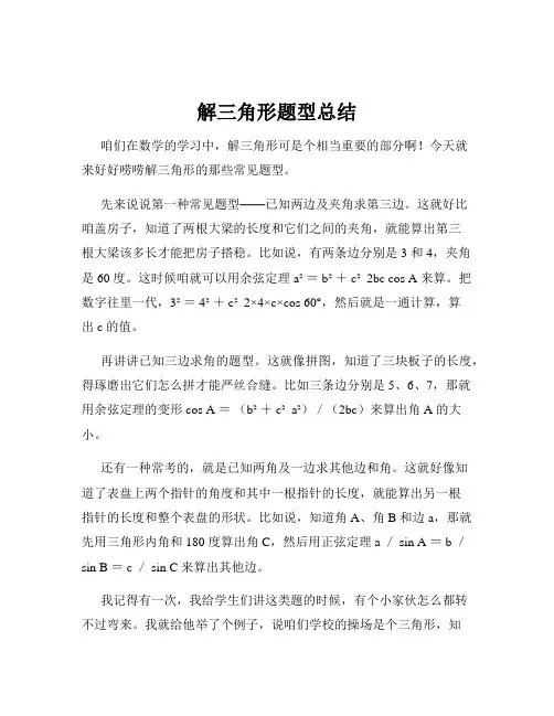 解三角形题型总结