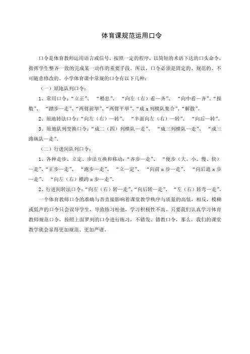 体育课规范运用口令