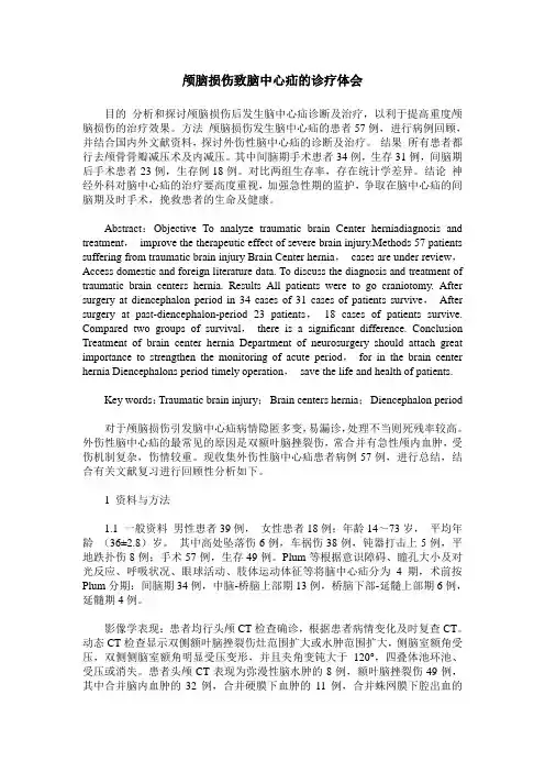 颅脑损伤致脑中心疝的诊疗体会