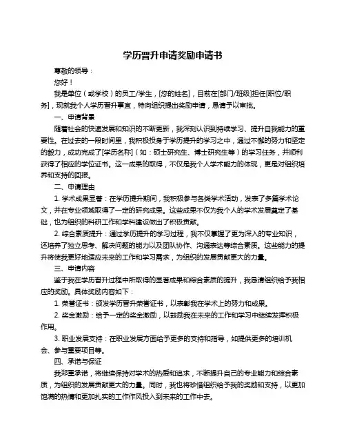 学历晋升申请奖励申请书