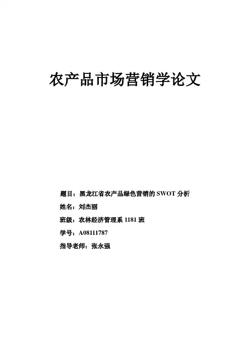 黑龙江省农产品绿色营销的SWOT分析