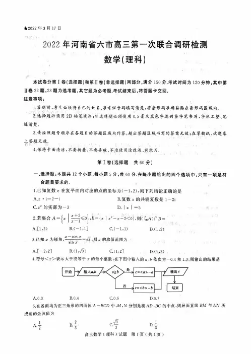 河南省六市2022届高三第一次联合调研检测(三模)数学(理科)试卷PDF版含答案