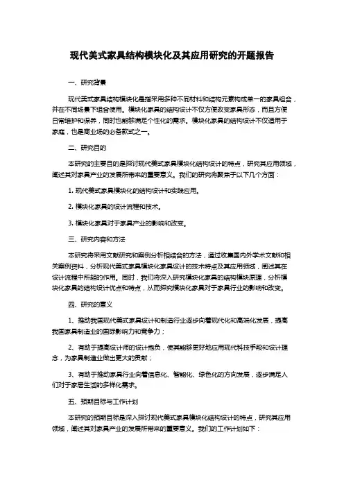 现代美式家具结构模块化及其应用研究的开题报告