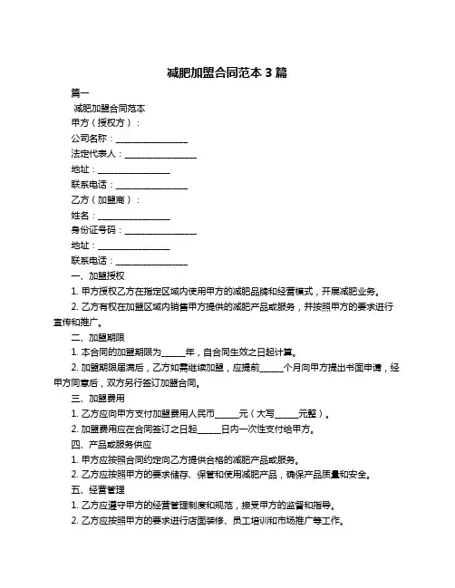 减肥加盟合同范本3篇