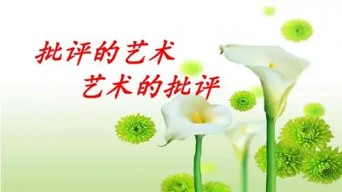 批评的艺术