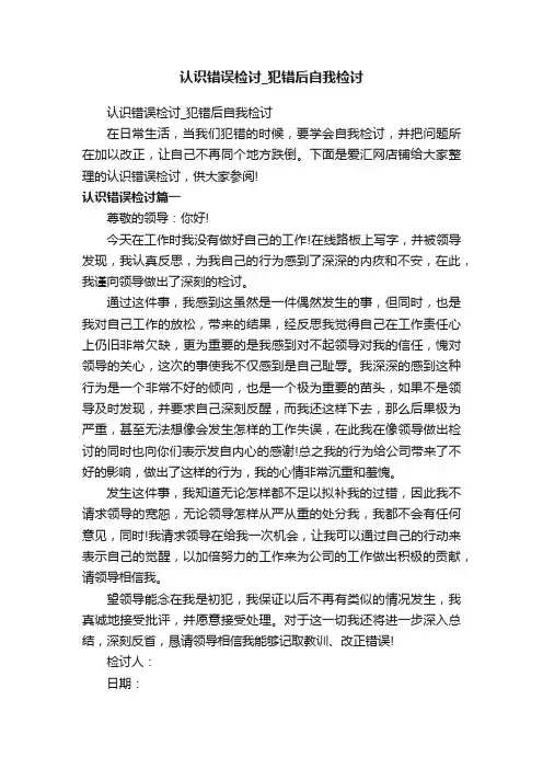 认识错误检讨_犯错后自我检讨