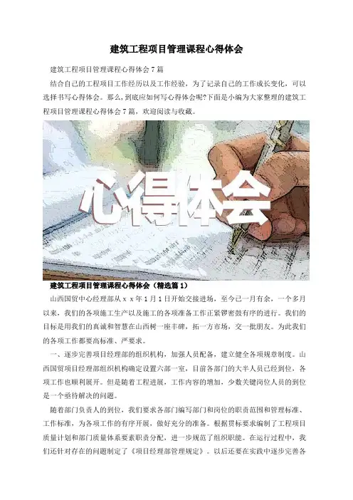建筑工程项目管理课程心得体会
