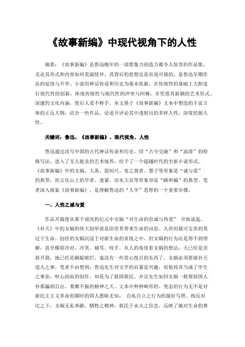 《故事新编》中现代视角下的人性