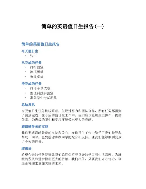 简单的英语值日生报告(一)