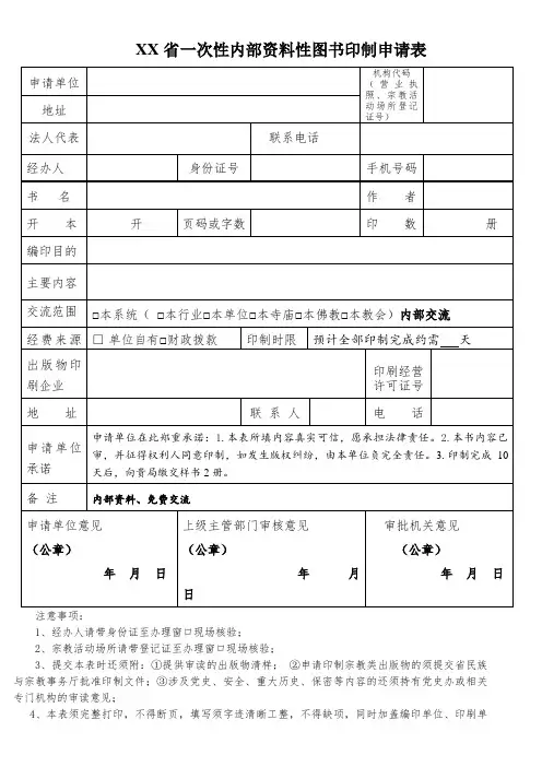 《XX省一次性内部资料性图书印制申请表》(空表)