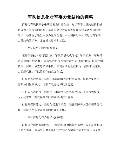 军队信息化对军事力量结构的调整