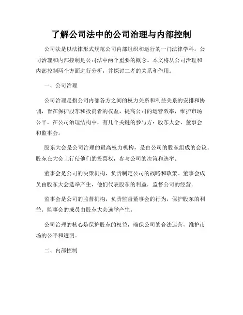 了解公司法中的公司治理与内部控制
