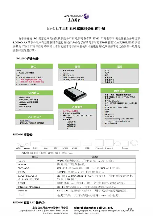 上海贝尔E8-C (FTTH) 系列家庭网关配置手册