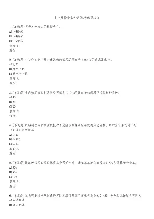 机电运输专业考试(试卷编号161)