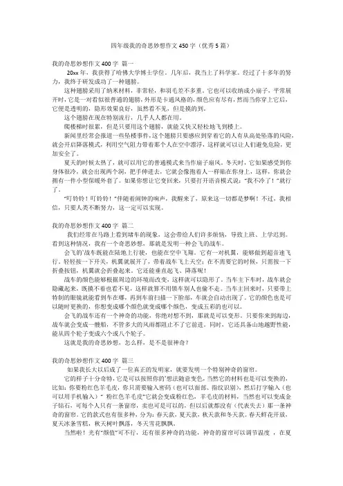 四年级我的奇思妙想作文450字(优秀5篇)