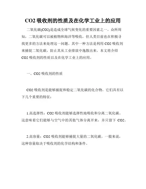 CO2 吸收剂的性质及在化学工业上的应用