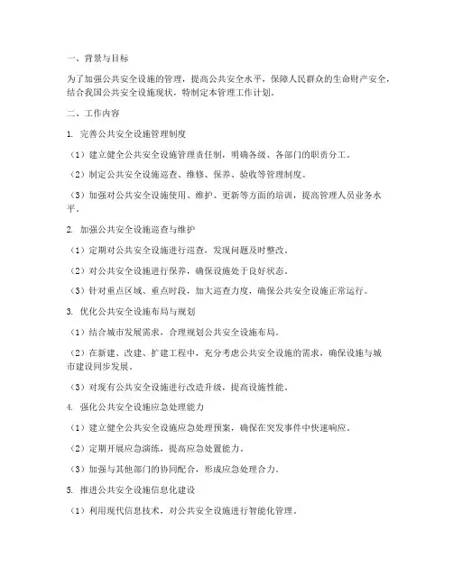 公共安全设施管理工作计划