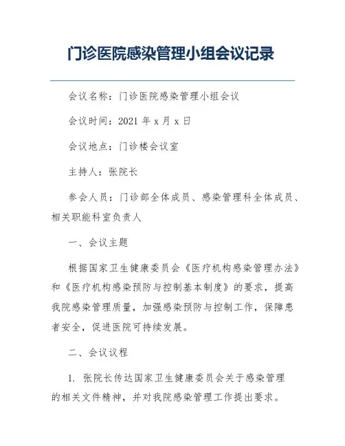 门诊医院感染管理小组会议记录