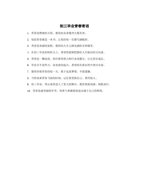 初三毕业青春寄语