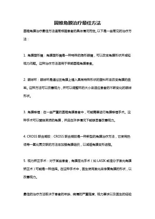 圆锥角膜治疗最佳方法